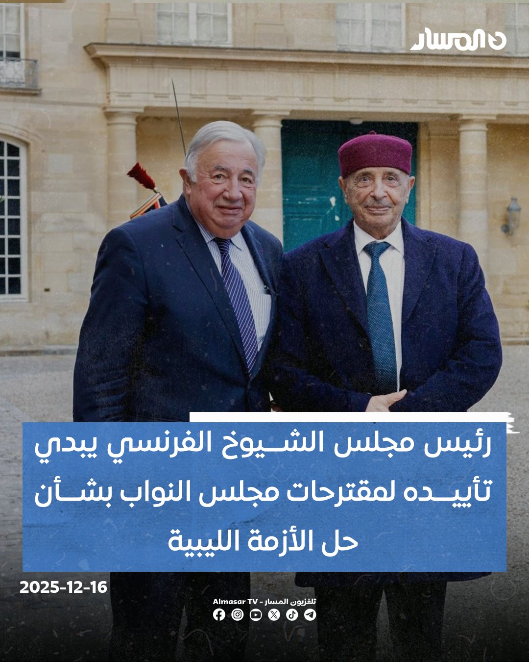 خلال لقائه رئيس مجلس النواب المستشار صالح في باريس.. رئيس مجلس الشيوخ الفرنسي، جيرارد لاروشيه، يبدي تأييده لمقترحات مجلس النواب بشأن حل الأزمة الليبية من خلال إجراء انتخابات رئاسية وبرلمانية.. لاروشيه: مجلس النواب قام بواجباته كاملة في إصدار قانونَي انتخاب الرئيس ومجلس الأمة.. لاروشيه: نتائج لجنة 6+6 نالت رضا مختلف الأطراف ودعم مجلس الأمن الدولي.. لاروشيه: نؤكد التطور الذي تشهده العلاقات الليبية الفرنسية في مختلف الأصعدة 