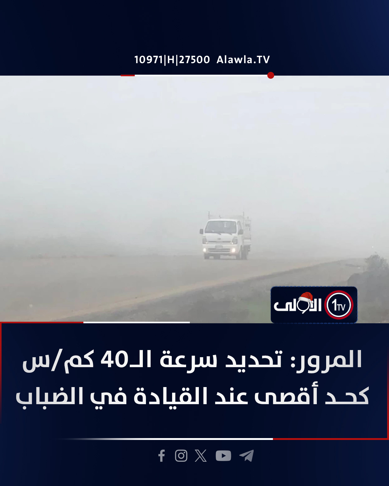 المرور: تحديد سرعة الـ40 كم/س كحد أقصى عند القيادة في الضباب العراق قناة الاولى العراقية تابعونا عبر التردد التالي | نايل سات 10971-أفقي #رسالتنا_عراقية 