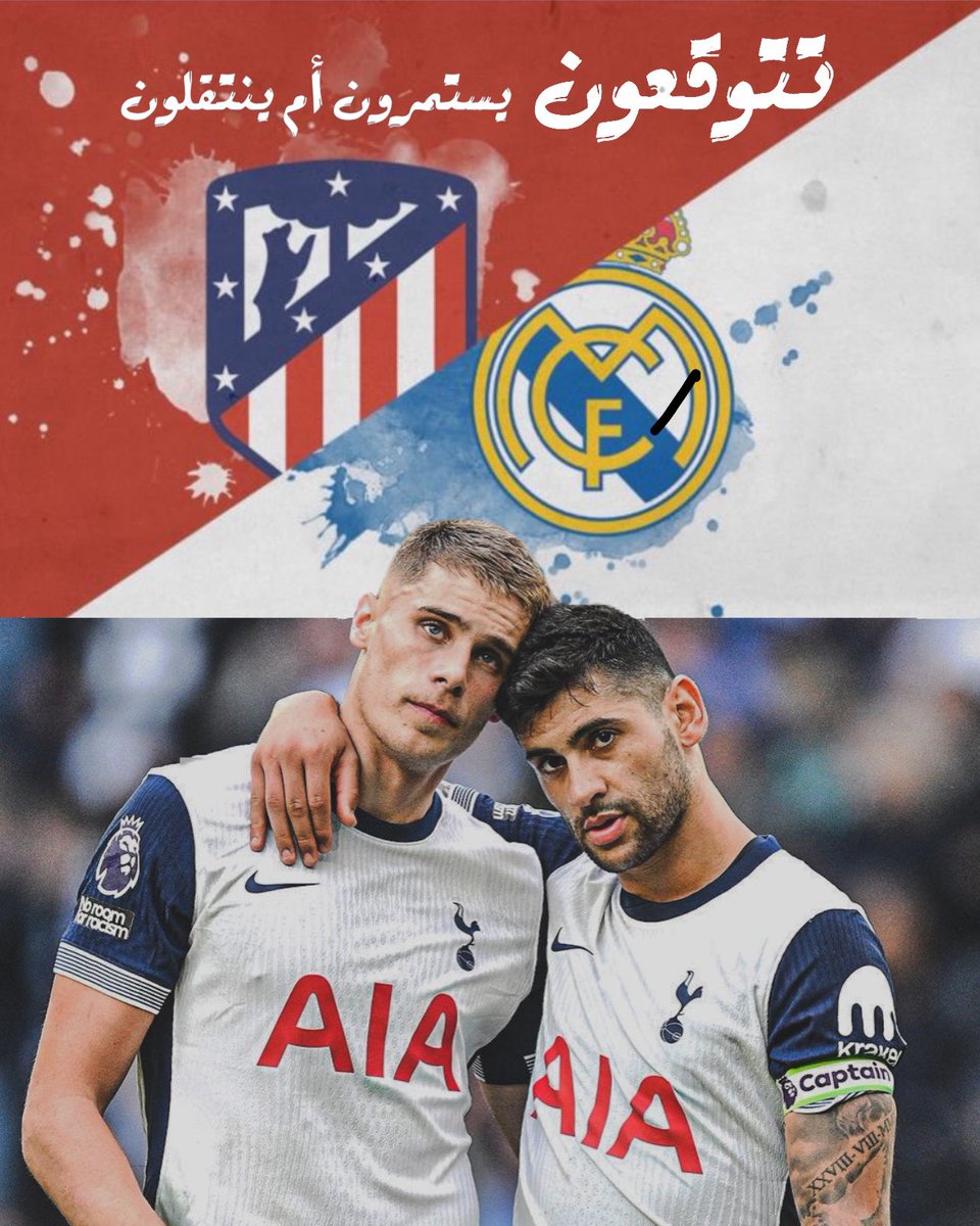 Fhd_sp's tweet image. سؤال لمشجعي #توتنهام
في ظل ظروف الفريق الحالية..
هل يستمر ثنائي الدفاع مع الفريق ؟؟