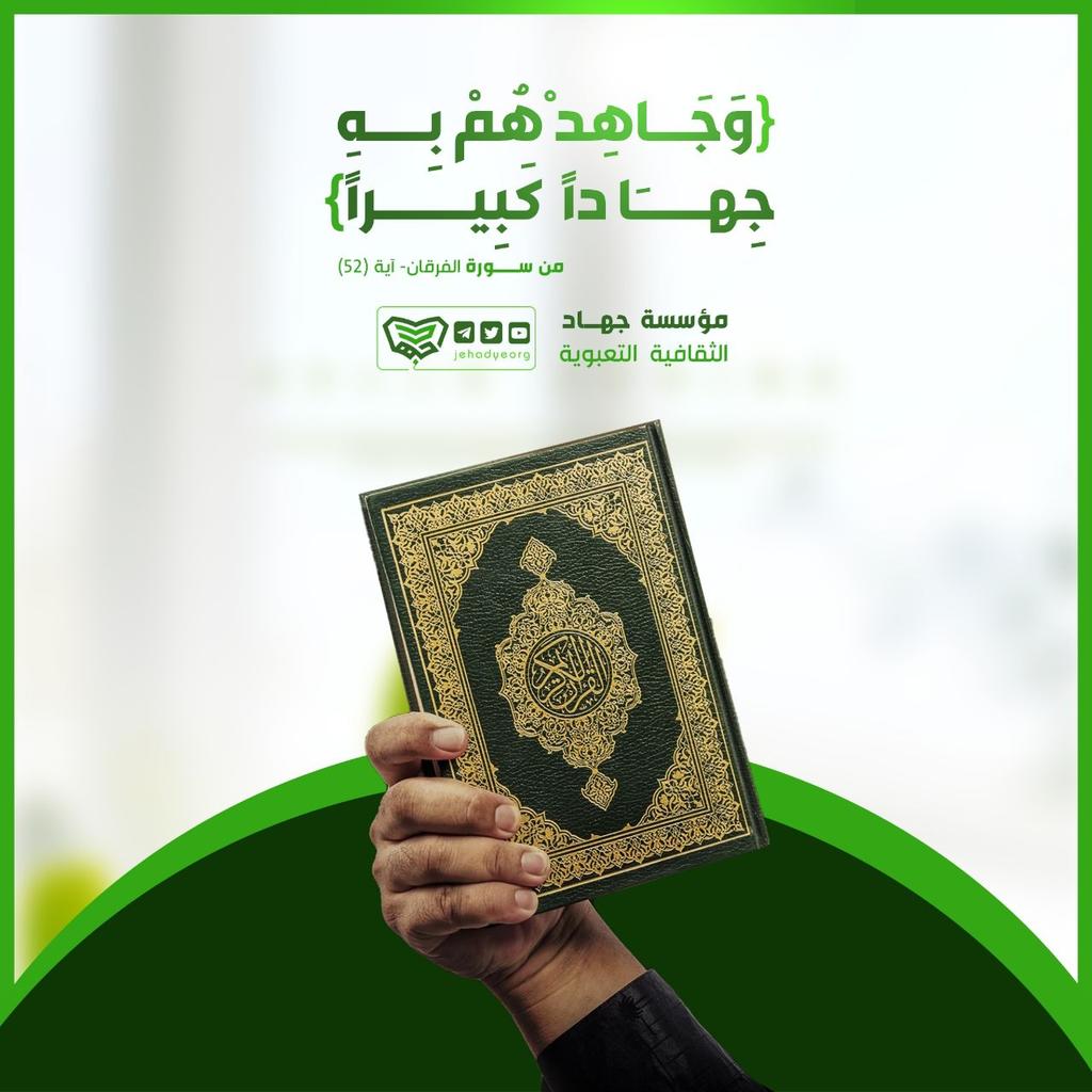 { وَلَمَّا جَاۤءَهُمۡ كِتَـٰبࣱ مِّنۡ عِندِ ٱللَّهِ مُصَدِّقࣱ لِّمَا مَعَهُمۡ وَكَانُوا۟ مِن قَبۡلُ یَسۡتَفۡتِحُونَ عَلَى ٱلَّذِینَ كَفَرُوا۟ فَلَمَّا جَاۤءَهُم مَّا عَرَفُوا۟ كَفَرُوا۟ بِهِۦۚ فَلَعۡنَةُ ٱللَّهِ عَلَى ٱلۡكَـٰفِرِینَ }
[سُورَةُ البَقَرَةِ: ٨٩]