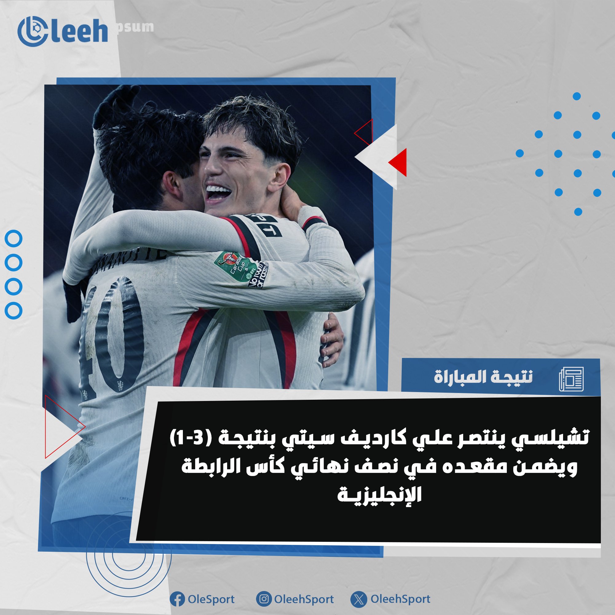 تشيلسي يتخطى كارديف سيتي بنتيحة(3-1) ويتأهل إلى نصف نهائي كأس الرابطة الإنجليزية 