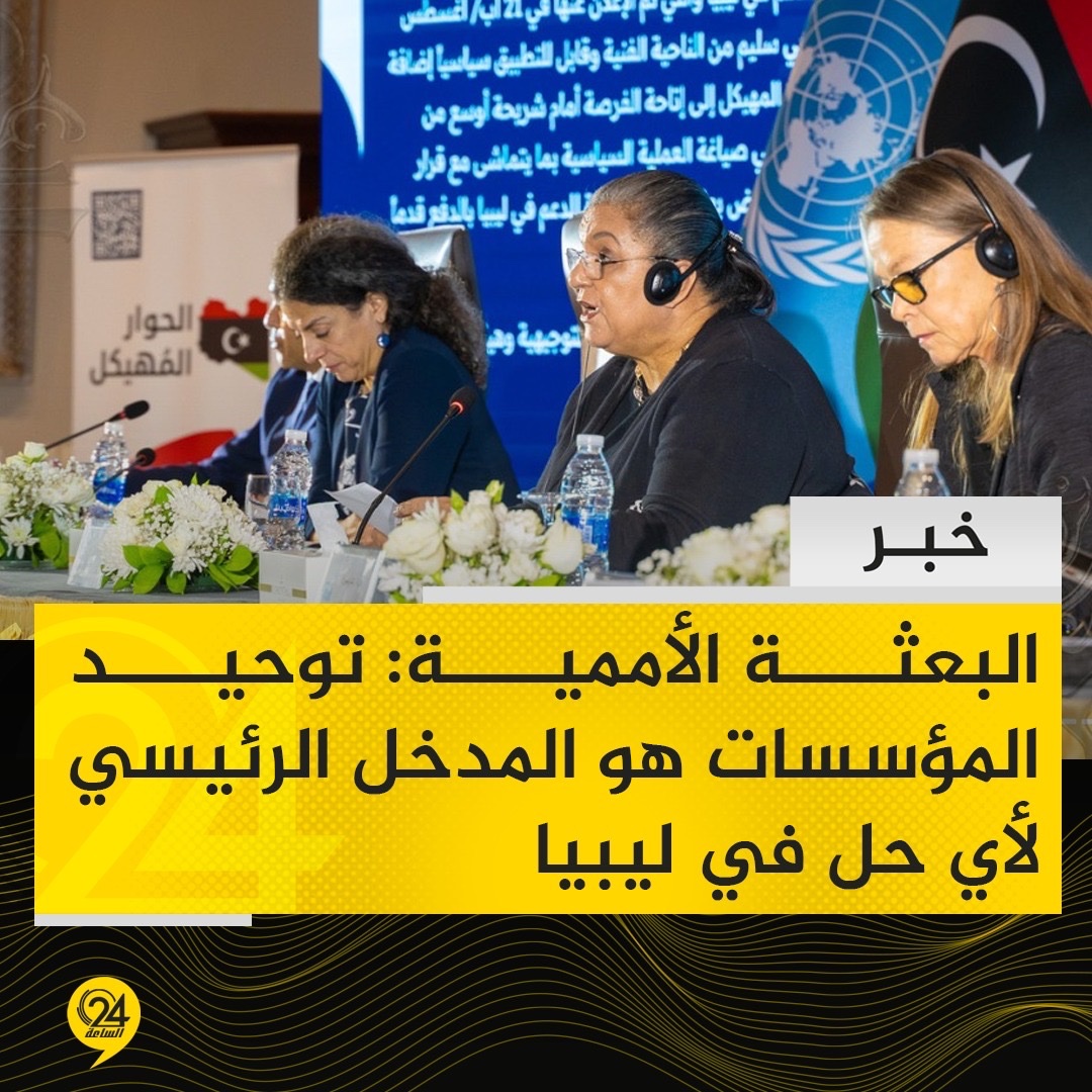 خبر | بعثة الأمم المتحدة للدعم في ليبيا تصدر بيانا بشأن المشاورات العامة حول موضوعات الحوار المهيكل 