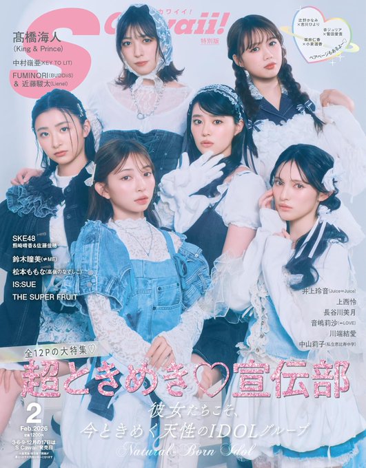 PR＼12月17日発売✨／ 🆕『S Cawaii! 2026年2月号増刊 特別版』 ✓ご
