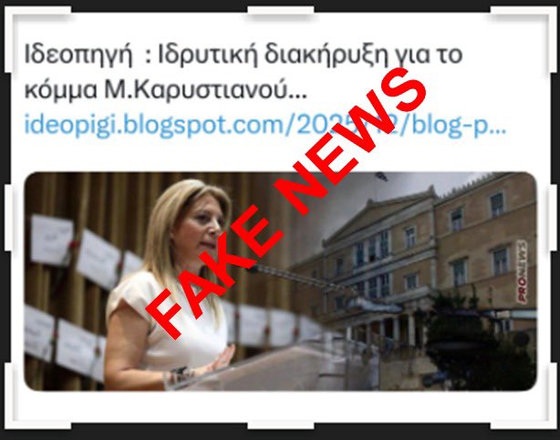 mkaristianou's tweet image. Η Ιδρυτική αυτή Διακήρυξη είναι Fake, δεν προέρχεται από εμένα και αποδεικνύει για άλλη μία φορά την επαίσχυντη στοχοποίησή μου. 
Καλώ τους υπαιτίους να την αποσύρουν άμεσα και επιφυλάσσομαι παντός δικαιώματός μου.