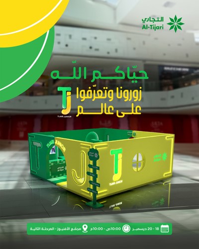 «التجاري» في «الأفنيوز» للتعريف بباقة «Tijari Junior» 