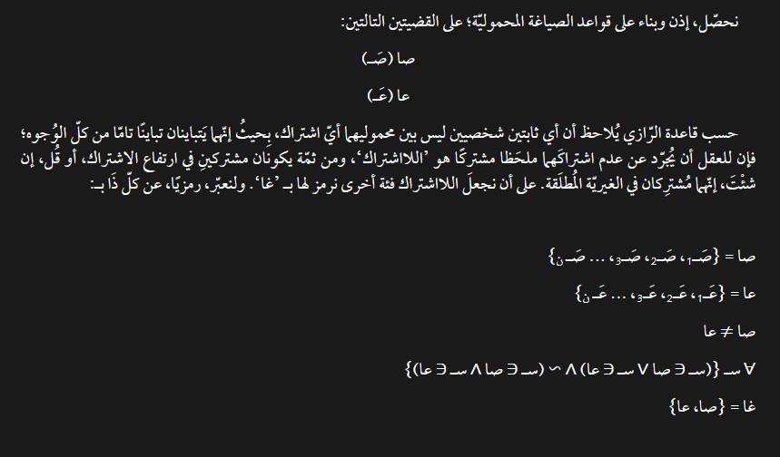 حول مسألة الاشتراك بين الماهيات في علم الكلام (تحليل #منطقيّ):

قرر الفَيلسُوف فخر الدّين الرّازي (ت. 606هـ/1210م) قاعدة فلسفية مهمة تؤدى في قولنا: ’لا يلزم من استواءٍ ما بين ماهيتين حصولُ تمام الاشتراك بينهما‘:

للقراءة:
mohammederradi.blogspot.com/2025/12/blog-p…