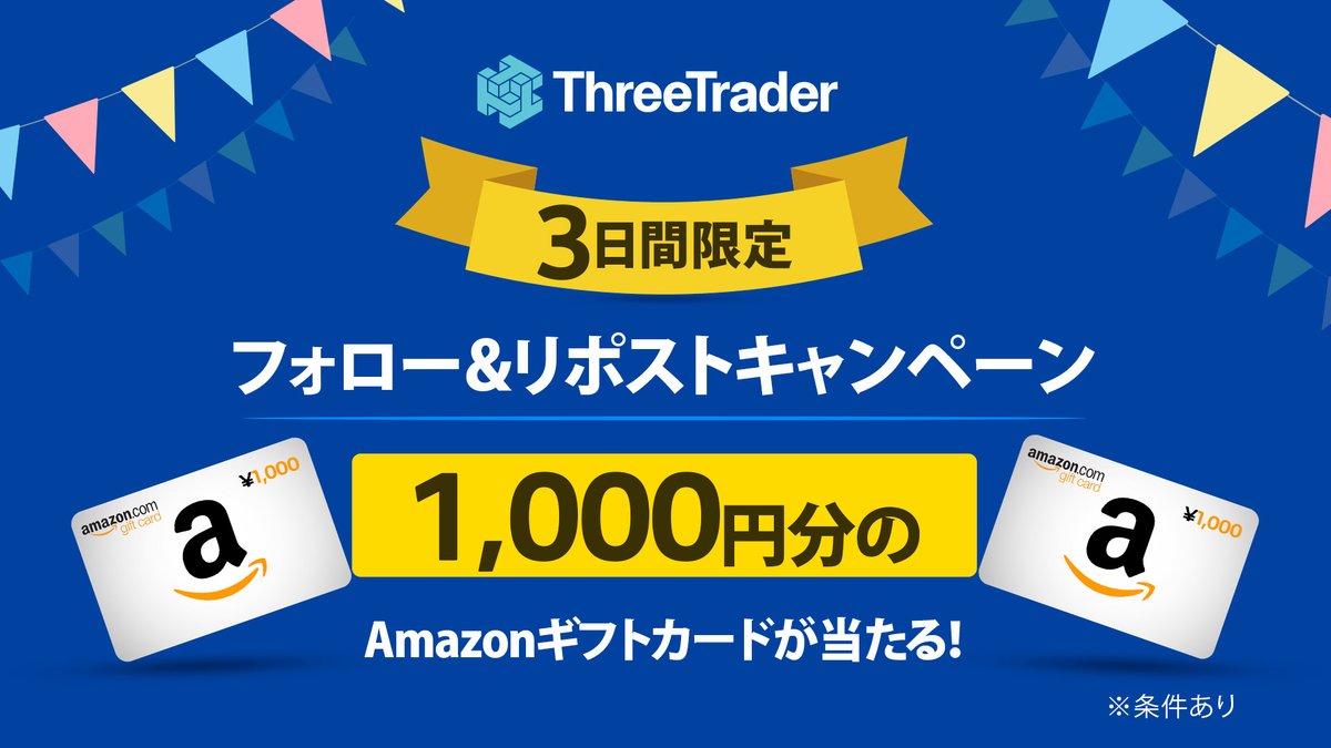 ThreeTraderJP's tweet image. 【⏰3日間限定⚡️】
フォロー＆リポストでAmazonギフトカード1,000円分が抽選で5名様に当たる🎁

参加方法は簡単2ステップ👇
① @ThreeTraderJPをフォロー
② この投稿をリポスト🔁  📅期間：12/17 10:00〜12/19 23:59(JST)