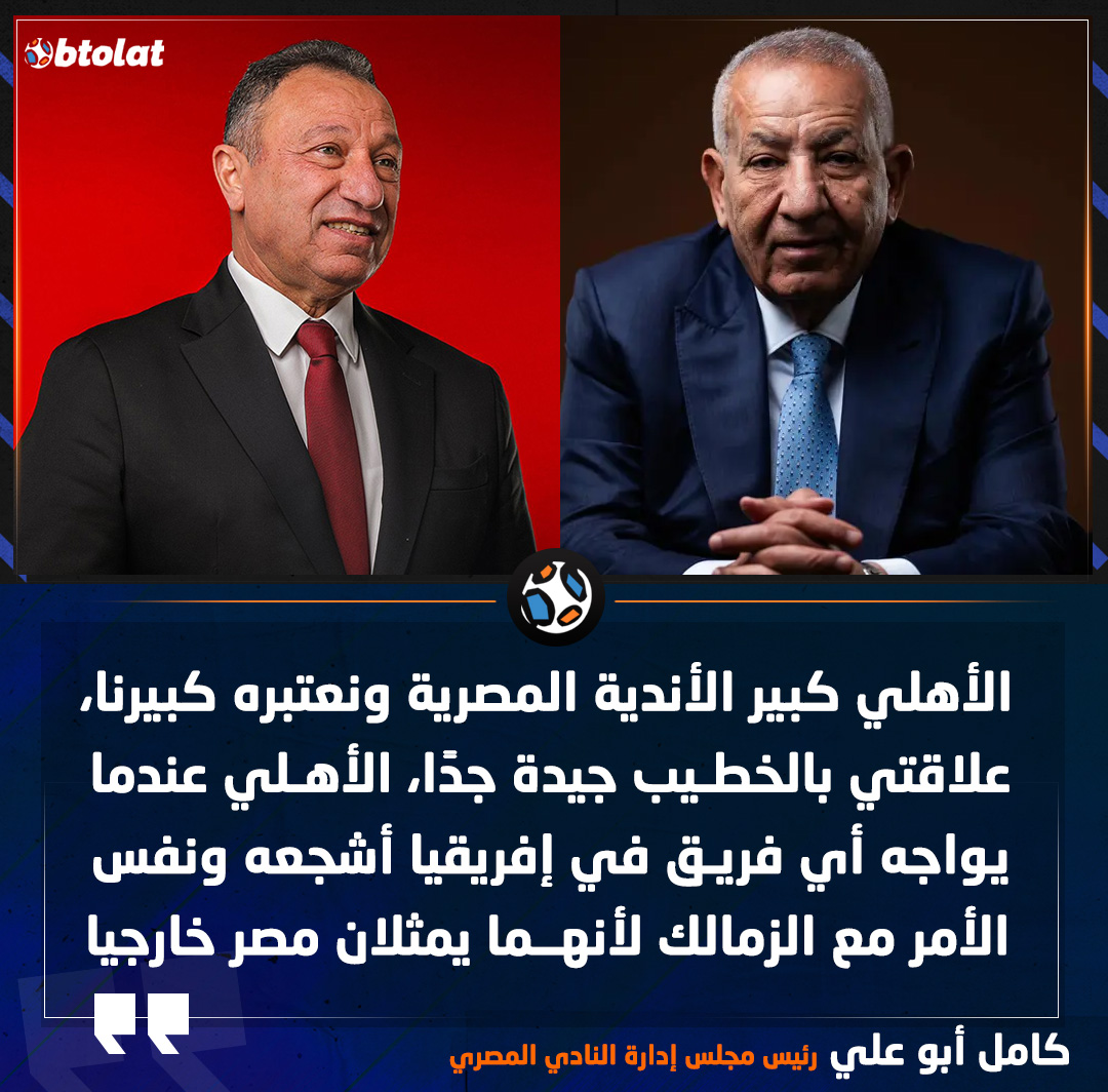 كامل أبو علي رئيس مجلس إدارة النادي المصري. الأهلي كبير الأندية المصرية ونعتبره كبيرنا، علاقتي بالخطيب جيدة جدًا، الأهلي عندما يواجه أي فريق في إفريقيا أشجعه ونفس الأمر مع الزمالك لأنهما يمثلان مصر خارجيا 