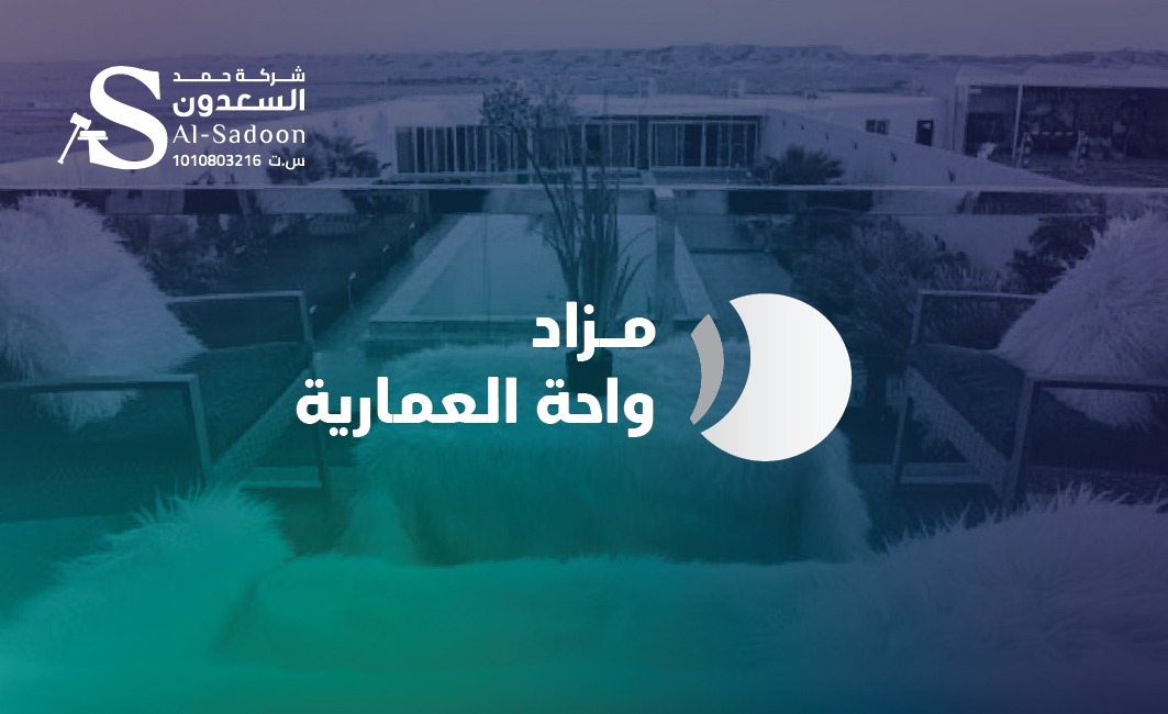 Eandalibmzadat's tweet photo. تُعلن شركة حمد السعدون العقارية، الرائدة في تقديم الفرص الاستثمارية العقارية المتميزة، عن إطلاق مزاد واحة العمارية 
​فرصه  استثمارية  مميزة في قلب العمارية، المنطقة التي تشهد نموًا عقاريًا متسارعًا وقيمة متزايدة.
​امتلك جزءًا من المستقبل في موقع حيوي يضمن لك عوائد استثمارية واعدة .
​لا تدع الفرصة تفوتك!
​انضم إلينا في المزاد التنافسي واحظَ بفرصة امتلاك أغلى الأصول قيمة.
 يبدء المزاد يوم السبت    : الموافق 13/12/2025
ينتهي المزاد يوم الأربعاء.  : الموافق
 17/12/2025
​
للاطلاع على بروشور المزاد : 

https://t.co/cxHWPMlDO3
رابط الفديو للمزاد :

https://t.co/ecfxLVB5Hj
رابط المزاد في المنصه :

https://t.co/eRVQkcXQe5

رابط حسابنا في تويتر :
https://t.co/HGssMVDmhj
رابط حسابنا في تيك :
https://t.co/NmFyphd2BJ

للتواصل والاستفسارات : 
0545070860 -
0505117361 -
0562411116 -

رخصة فال للمزادات : 
4200000011

​"بناء الثقة يبدأ بفرصة استثمارية م