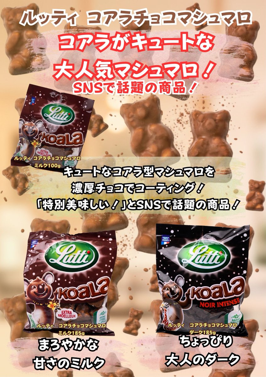 ルッティ コアラチョコマシュマロが可愛すぎる＆美味しすぎる件