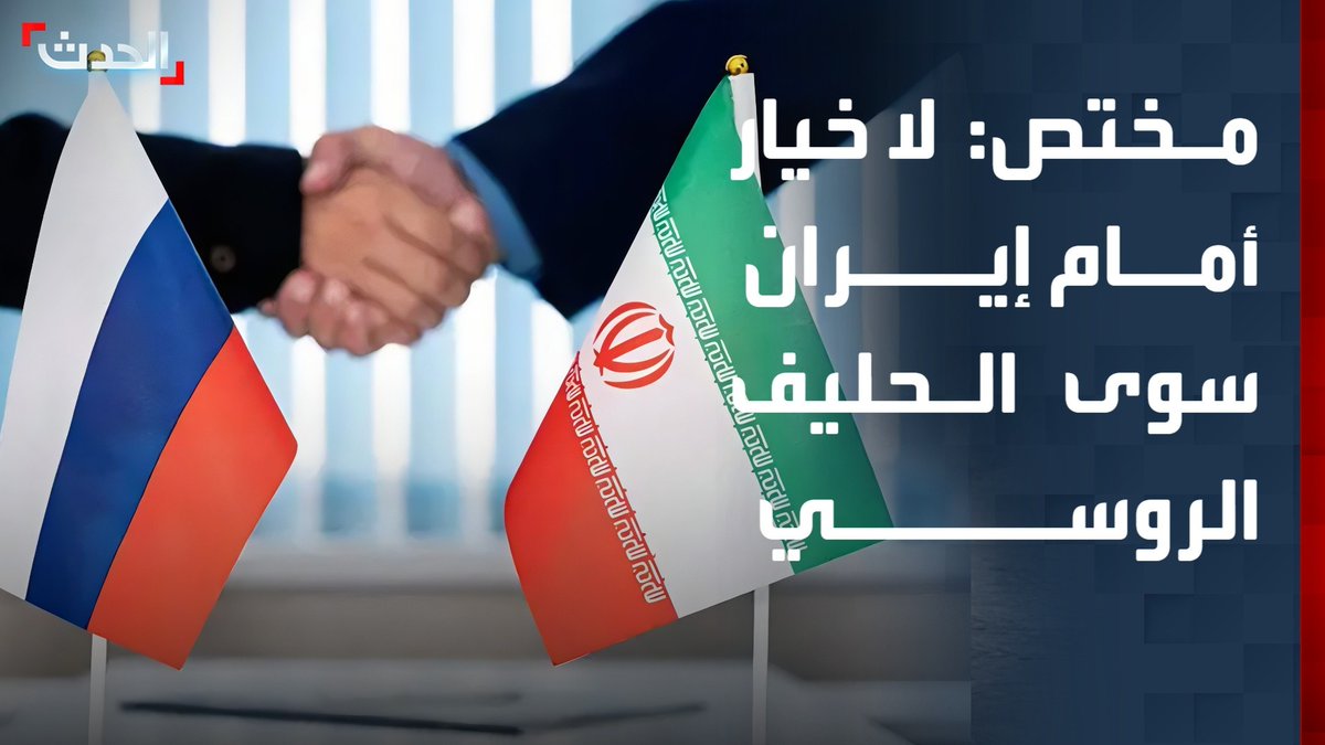 المختص في شؤون إيران وآسيا الوسطى بقناة "الحدث" مسعود الفك: لا خيار أمام إيران سوى الحليف الروسي #إيران 
