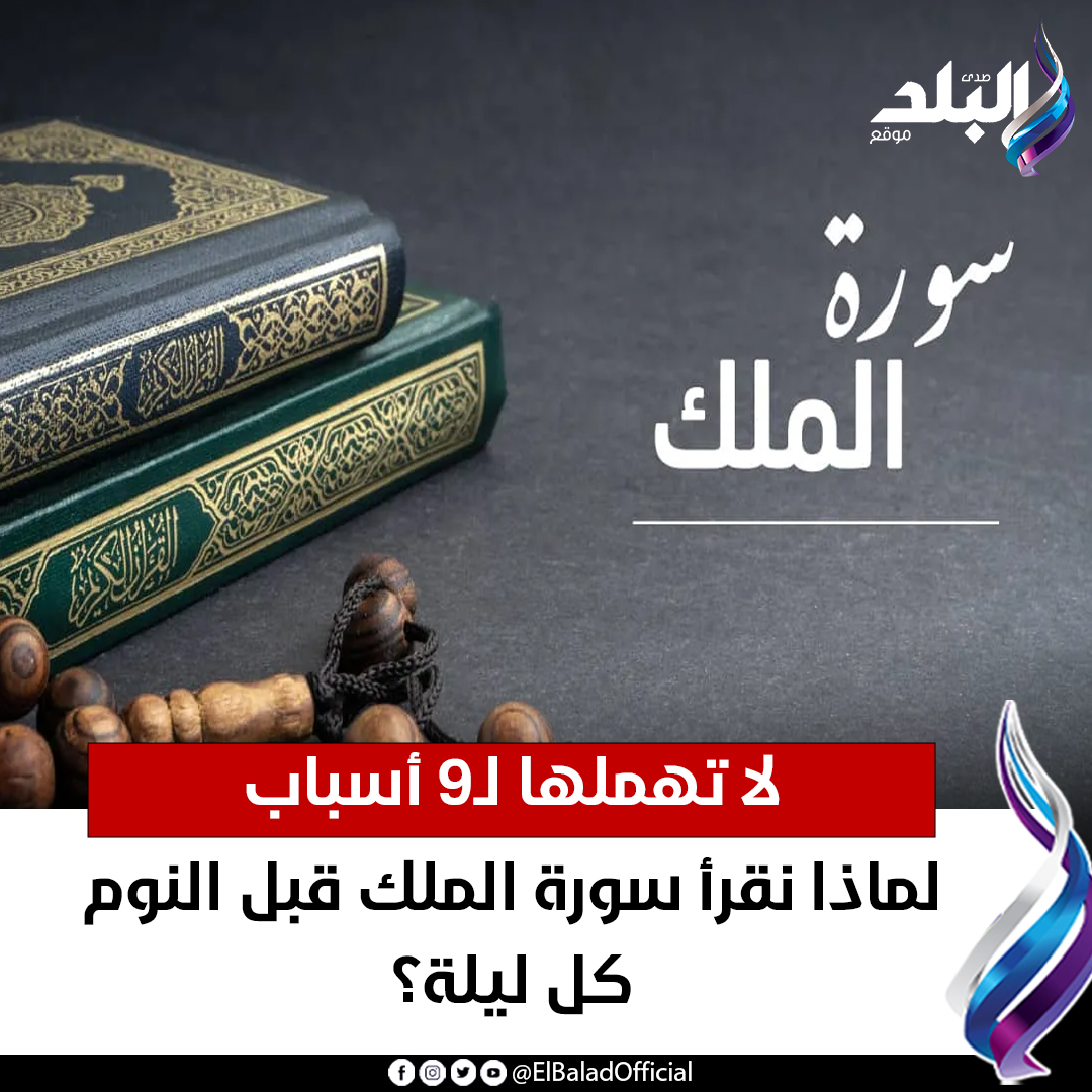 لماذا نقرأ سورة الملك قبل النوم كل ليلة؟.. لا تهملها لـ9 أسباب. 