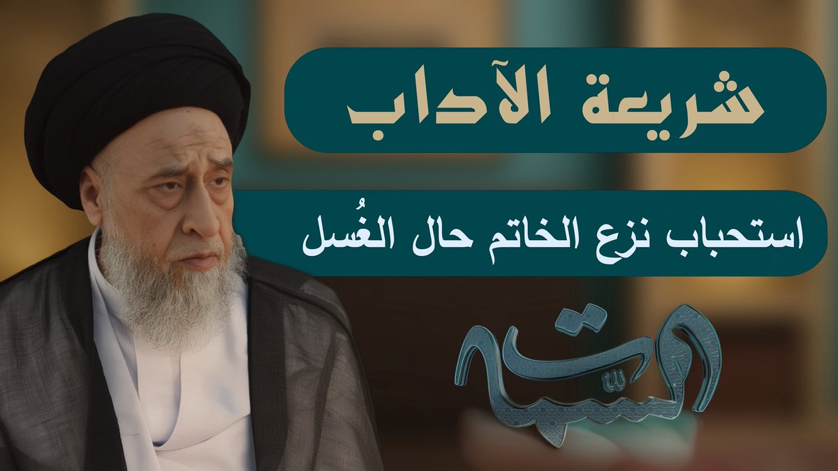 سماحة #السيد_صباح_شبر

#شريعة_الآداب

#استحباب_نزع_الخاتم_حال_الغُسل

youtu.be/oDdo5V-Svdg?si…