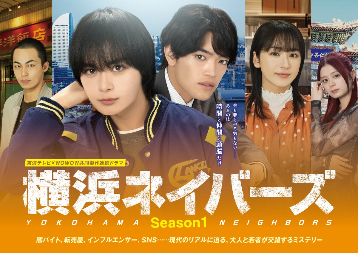 tokaitv_dodra's tweet photo. <<<<<<<<<<<<<<<<<<<<<<<<<<<<<<<
『東海テレビ×ＷＯＷＯＷ
　共同製作連続ドラマ 横浜ネイバーズ』
　　　メインビジュアル初公開！！
>>>>>>>>>>>>>>>>>>>>>>>>>>>>>>>
✨メインビジュアルのテーマは“希望”✨
プロデューサー
「生きづらさを抱えた現代社会で、
希望という『光』をドラマ通して描けたら」

大西流星 原嘉孝 平祐奈 高橋侃 紺野彩夏