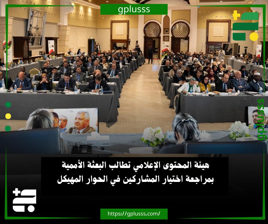 هيئة المحتوى الإعلامي تطالب البعثة الأممية بمراجعة اختيار المشاركين في الحوار المهيكل. بيان الهيئة العامة لرصد المحتوى الإعلامي حول ضمان التزام البعثة الأممية بمعايير اختيار المشاركين في الحوار السياسي. الهيئة العامة لرصد المحتوى الإعلامي تابعت التطورات المتعلقة بعملية اختيار المشاركين في المسار السياسي الليبي، والتي تقودها بعثة الأمم المتحدة للدعم في ليبيا، مثمنا المعايير التي أعلنت عنها البعثة كأسس لاختيار المرشحين.. الهيئة أكدت في بيان لها، أن هذه المعايير ضرورية لبناء حوار وطني سليم وموثوق، قادر على تحقيق المصالحة والاستقرار، معبرة عن أسفها لإثارة تقارير وملاحظات تشير إلى أن أحد المشاركين المختارين في الحوار قد تكون لديه منشورات علنية على منصات التواصل الاجتماعي تتضمن لغة تصنيفية أو تحريضية أو تستخدم مصطلحات تتجاوز حدود النقد البناء إلى 