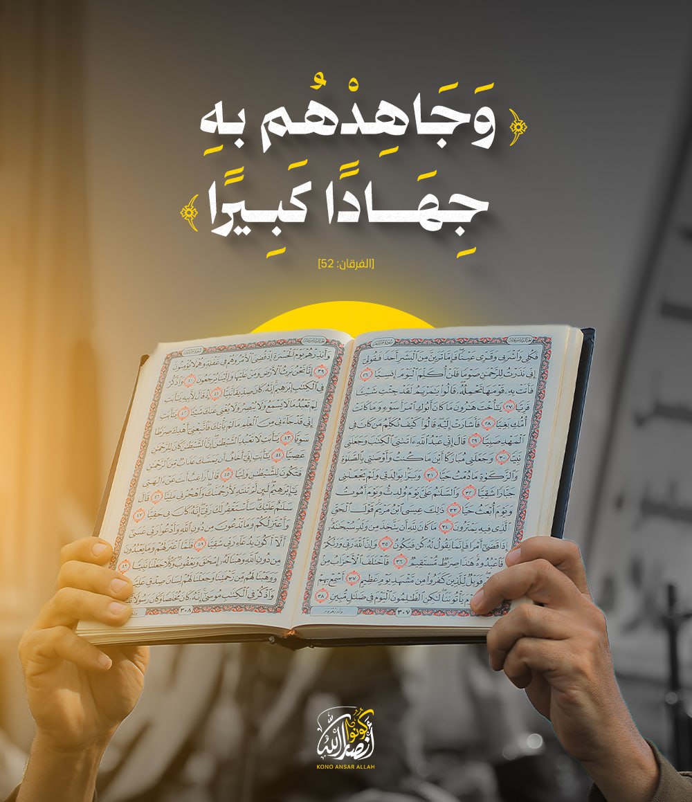 وجاهدهـم به جهــاداً كبيـرا .
#القرآن_الكريم_خط_أحمر