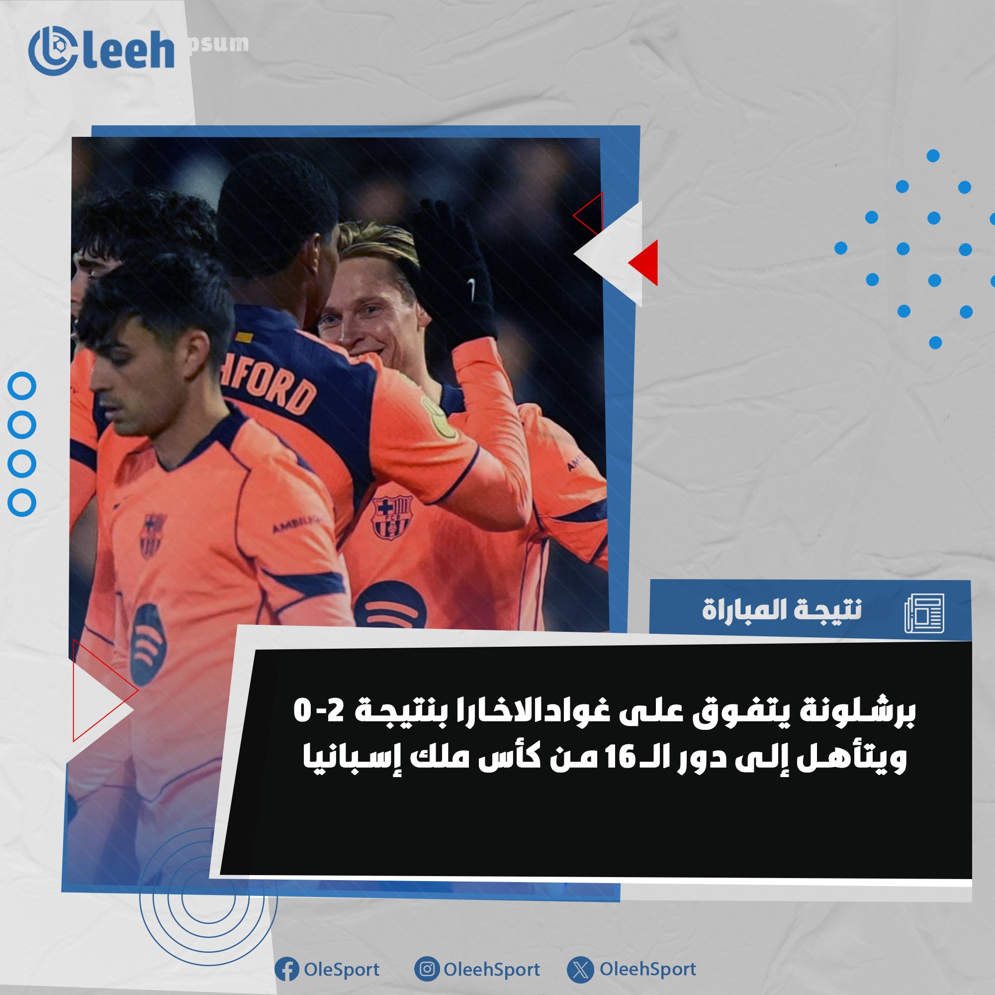 برشلونة يهزم غوادالاخارا 2-0 ويضمن تأهله إلى دور الـ16 من كأس ملك إسبانيا 