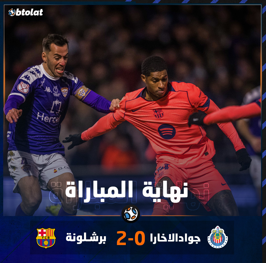 نهاية المباراة البارسا لا يعرف التعثر. برشلونة يفوز على جوادالاخارا بنتيجة 2/0 خارج الديار بدور الـ 32 لكأس ملك إسبانيا 