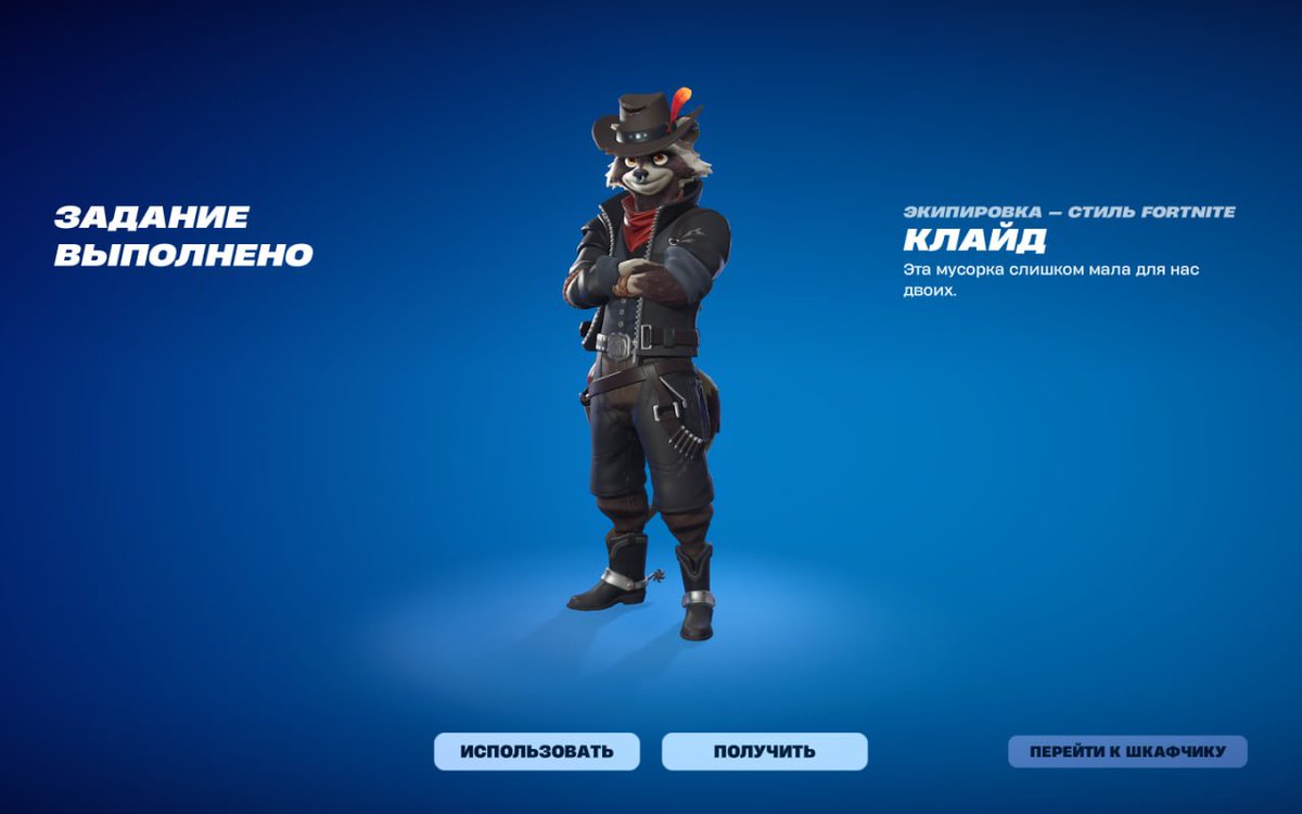 CLYDE CLYDE CLYDE

#Fortnite