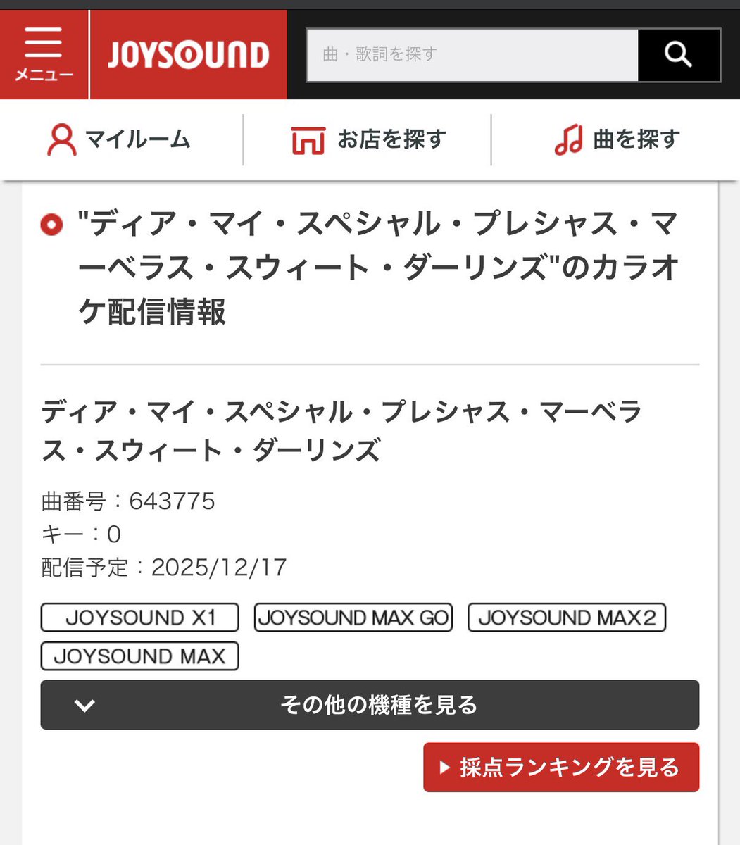 おや、ディア・マイ・スペシャル・プレシャス・マーベラス・スウィート・ダーリンズがJOYSOUNDで歌えるようになったんですね。いやぁ、せっかくディア・マイ・スペシャル・プレシャス・マーベラス・スウィート・ダーリンズを歌いにJOYSOUNDに行こうかなぁ。年末といえばディア・マイ・スペシャル・プレ