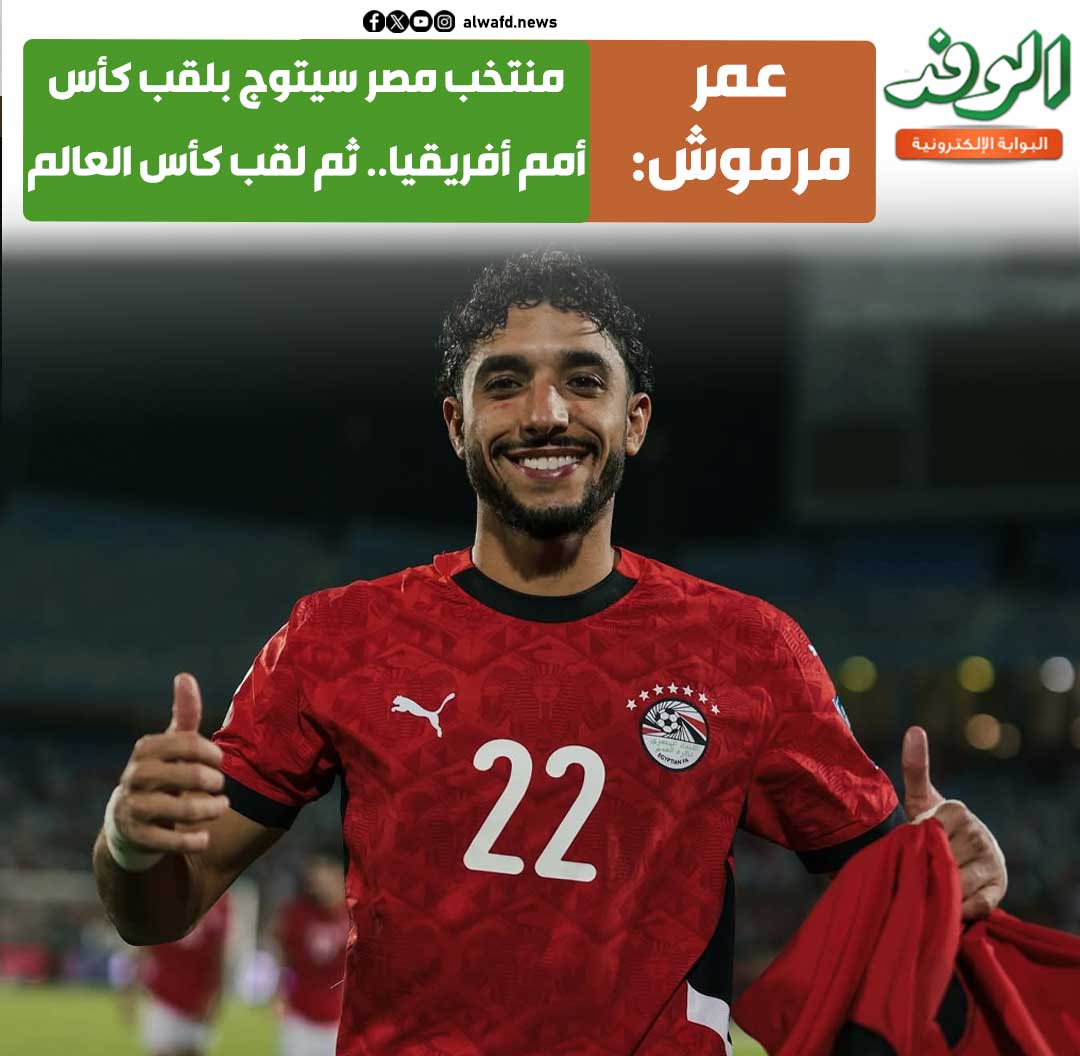 بوابة الوفد| عمر مرموش: منتخب مصر سيتوج بلقب كأس أمم أفريقيا 2025.. ثم لقب كأس العالم 2026 