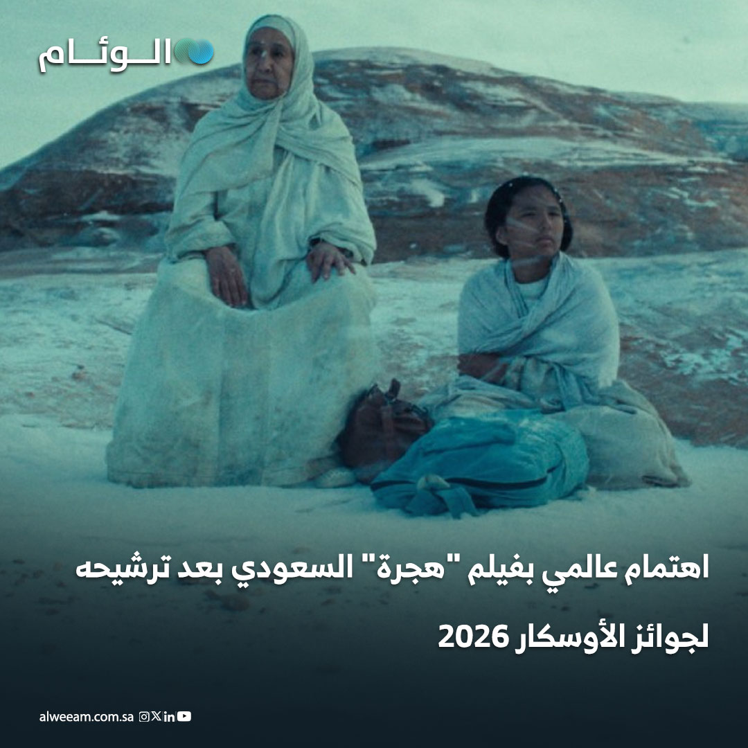 اهتمام عالمي بفيلم "هجرة" السعودي بعد ترشيحه لجوائز الأوسكار 2026 