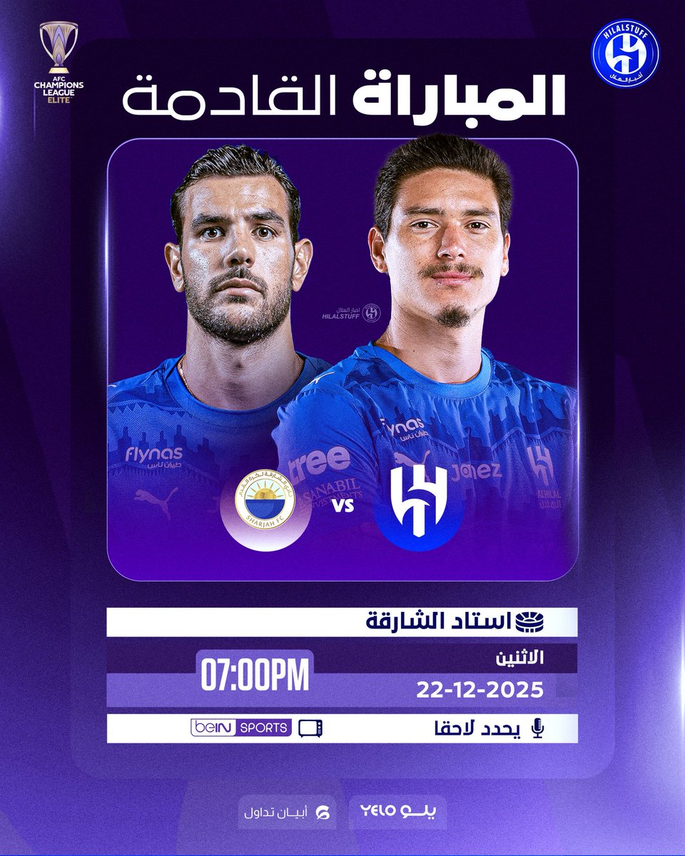 🚨 المباراة القادمة 🚨
🗓️ الاثنين 22 ديسمبر 
🏆 دوري أبطال آسيا للنخبة 
⚠️ الجولة السادسة
👕 🇦🇪 الشارقة × الهلال 🇸🇦 
⏱️ 7:00 مساءً
📺 beIN SPORTS
🏟️ استاد الشارقة
💙 بالتوفيق لكبير آسيا