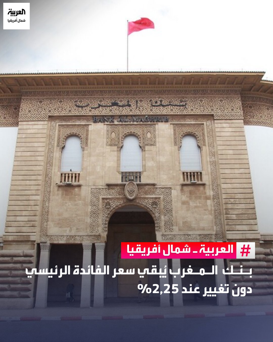 قرر مجلس بنك المغرب، خلال اجتماعه الدوري الرابع لسنة 2025 المنعقد اليوم الثلاثاء بالرباط، الإبقاء على سعر الفائدة الرئيسي في مستوى 2,25%، وذلك في ظل تراجع نسبي لمعدلات التضخم واستمرار حالة عدم اليقين التي تطبع الظرفية الاقتصادية على الصعيدين الدولي والوطني.. وأوضح بنك المغرب، في بيان صادر عقب الاجتماع، أن هذا القرار يأتي امتدادًا للنهج الحذر الذي اعتمده خلال الاجتماعات السابقة، في سياق يتسم بجهود متواصلة لتكريس الاستقرار النقدي ودعم التوازنات الاقتصادية.. وأشار المجلس إلى أن تطور المؤشرات الاقتصادية، لاسيما المتعلقة بالتضخم والنمو، يظل رهينًا بعدة عوامل خارجية وداخلية، ما يستدعي مواصلة التتبع الدقيق للأوضاع الاقتصادية والمالية قبل إدخال أي تعديل على السياسة النقدية 