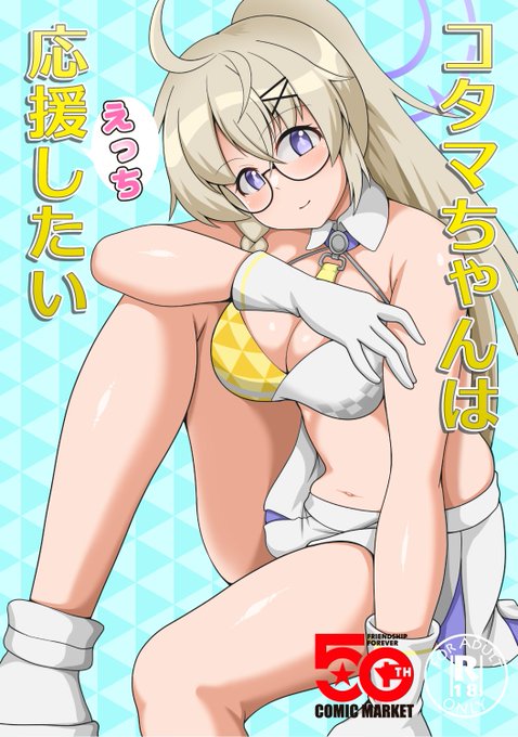 入稿したので改めて冬コミC107新刊のコタマ本です!ミレニアムのチアガールコスえっちです。1日目東フ30aにいます!メロン委託もやります!(1/3)