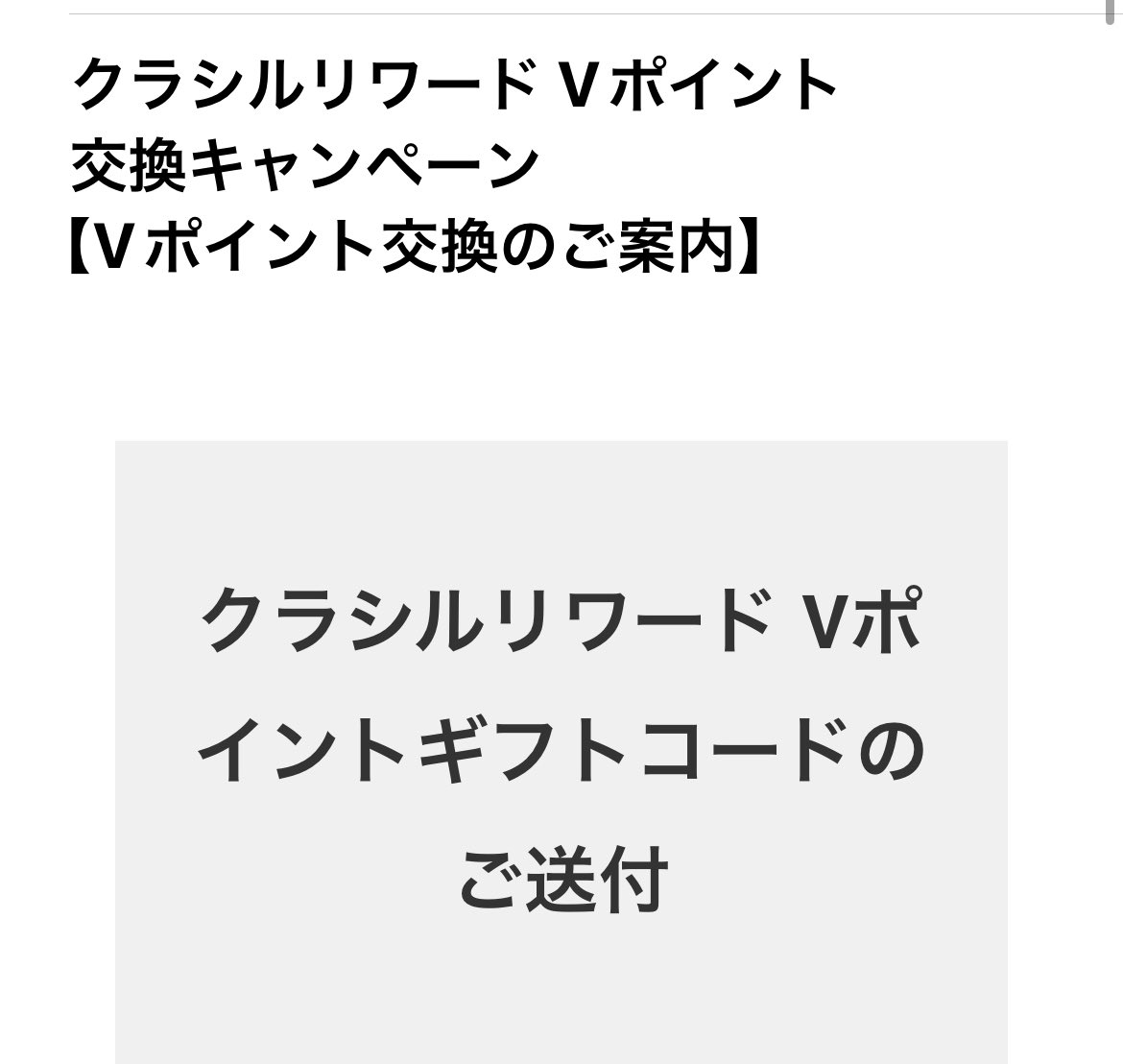 クラシルリワード 新 レシチャレ 申請したVポイントコードがメールに