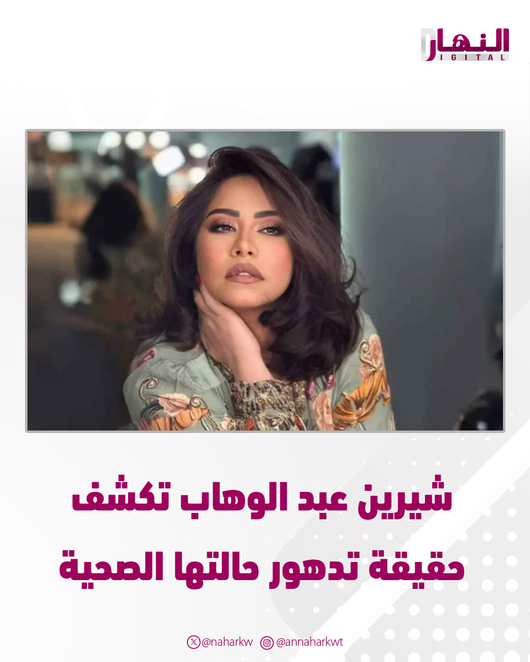 شيرين عبد الوهاب تكشف حقيقة تدهور حالتها الصحية 