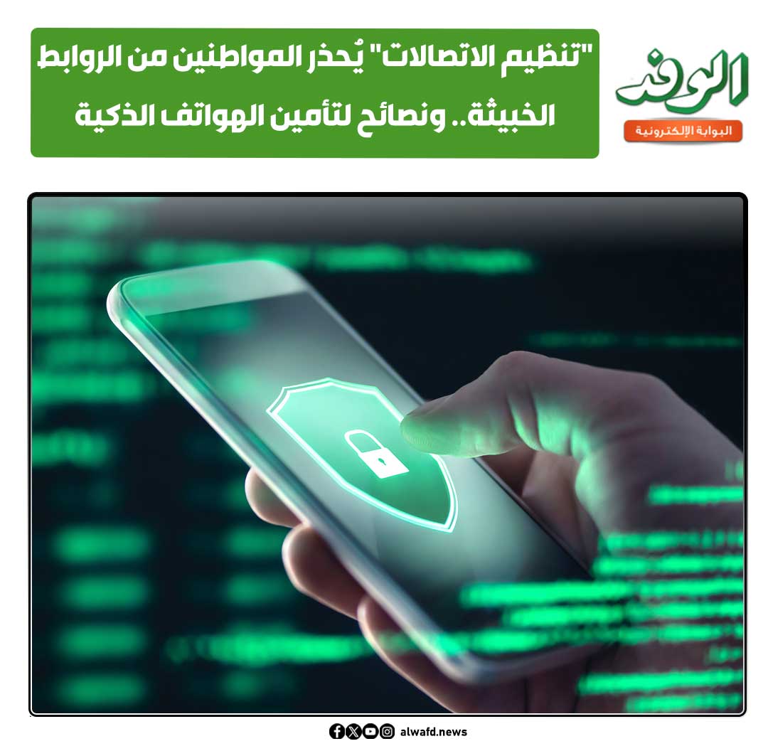 بوابة الوفد| "تنظيم الاتصالات" يُحذر المواطنين من الروابط الخبيثة.. ونصائح لتأمين الهواتف الذكية 