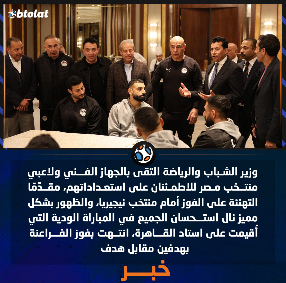 قبل السفر للمغرب للمشاركة في كأس الأمم. وزير الشباب والرياضة التقى بالجهاز الفني ولاعبي منتخب مصر للاطمئنان على استعداداتهم، مقدّمًا التهنئة على الفوز أمام منتخب نيجيريا، والظهور بشكل مميز نال استحسان الجميع في المباراة الودية التي أُقيمت على استاد القاهرة، انتهت بفوز الفراعنة بهدفين مقابل هدف 