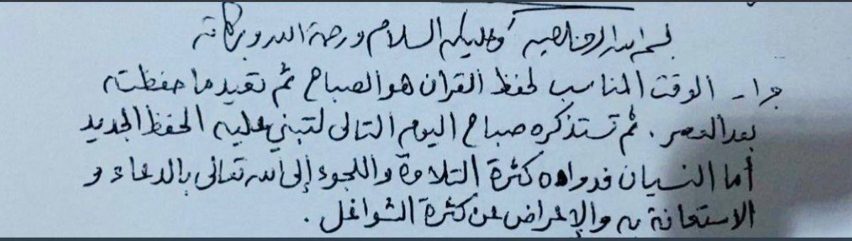 "الوقت المناسب لحفظ القرآن هو الصباح، ثم تعيد ما حفظته بعد العصر، ثم تستذكره صباح اليوم التالي؛ لتبني عليه الحفظ الجديد.
أما النسيان فدواؤه:
- كثرة التلاوة.
- واللجوء إلى الله تعالى بالدعاء والاستعانة به.
- والإعراض عن كثرة الشواغل."

بخط الشيخ ابن عثيمين رحمه الله.