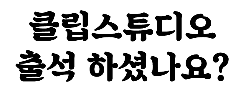 클튜 출석 하셨나요??