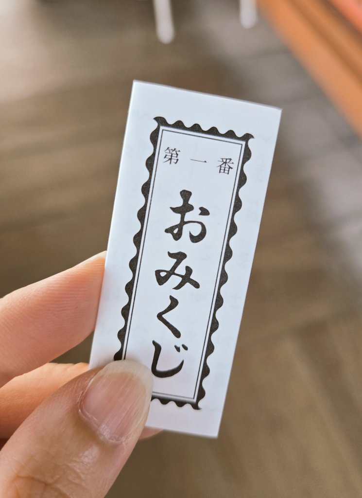 第一番おみくじを引いた 大吉が出た😳 来年は幸運があるだろう