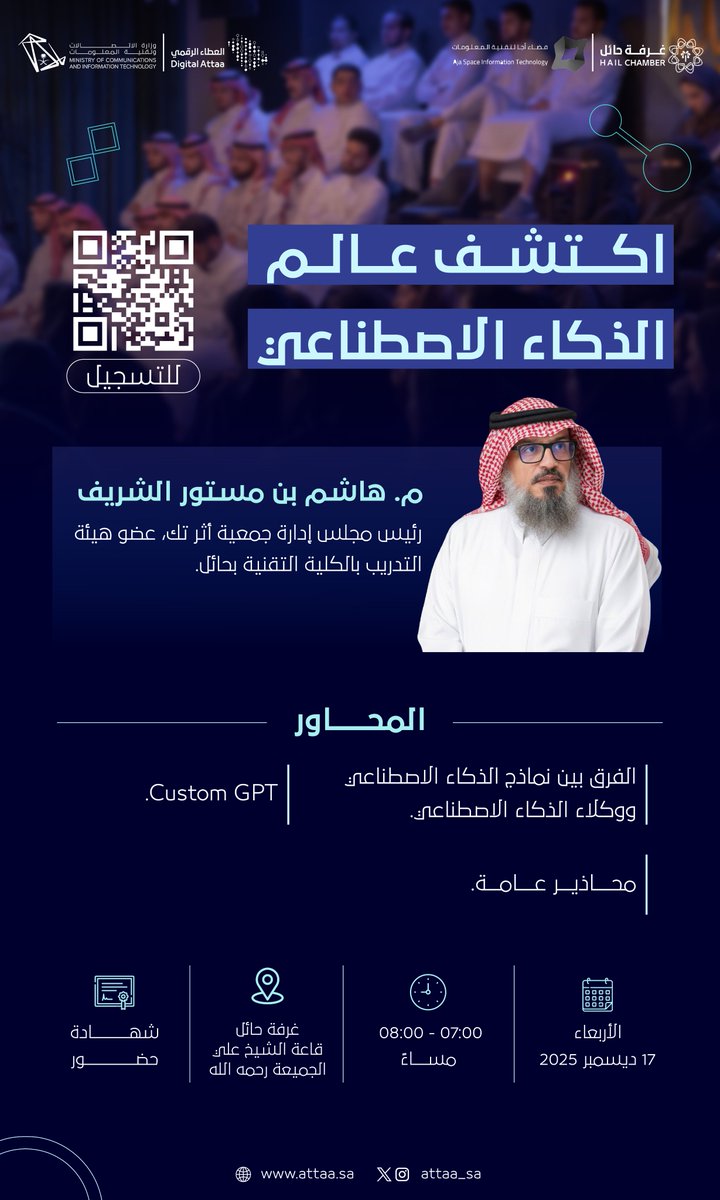 ضمن ملتقى الكفاءات التقنية يُقدم م. هاشم الشريف لقاء تعريفي يوضح الفروق بين نماذج الذكاء الاصطناعي ووكلائه، مع تقديم شرح مبسط لمفهوم Custom GPT ومحاذير الاستخدام العامة

الأربعاء | 17 ديسمبر
7:00 - 8:00 مساءً
حائل - غرفة حائل
للتسجيل: attaa.sa/events/view/681