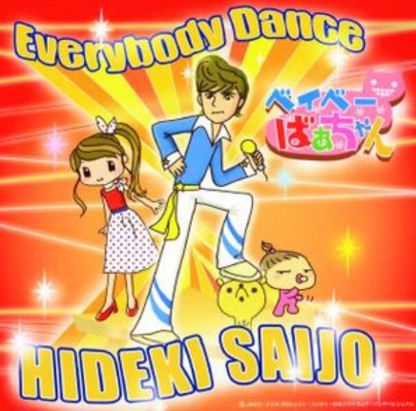 ファニーなイラストジャケ貼ろうぜ #西城秀樹 西城秀樹 「Everybody