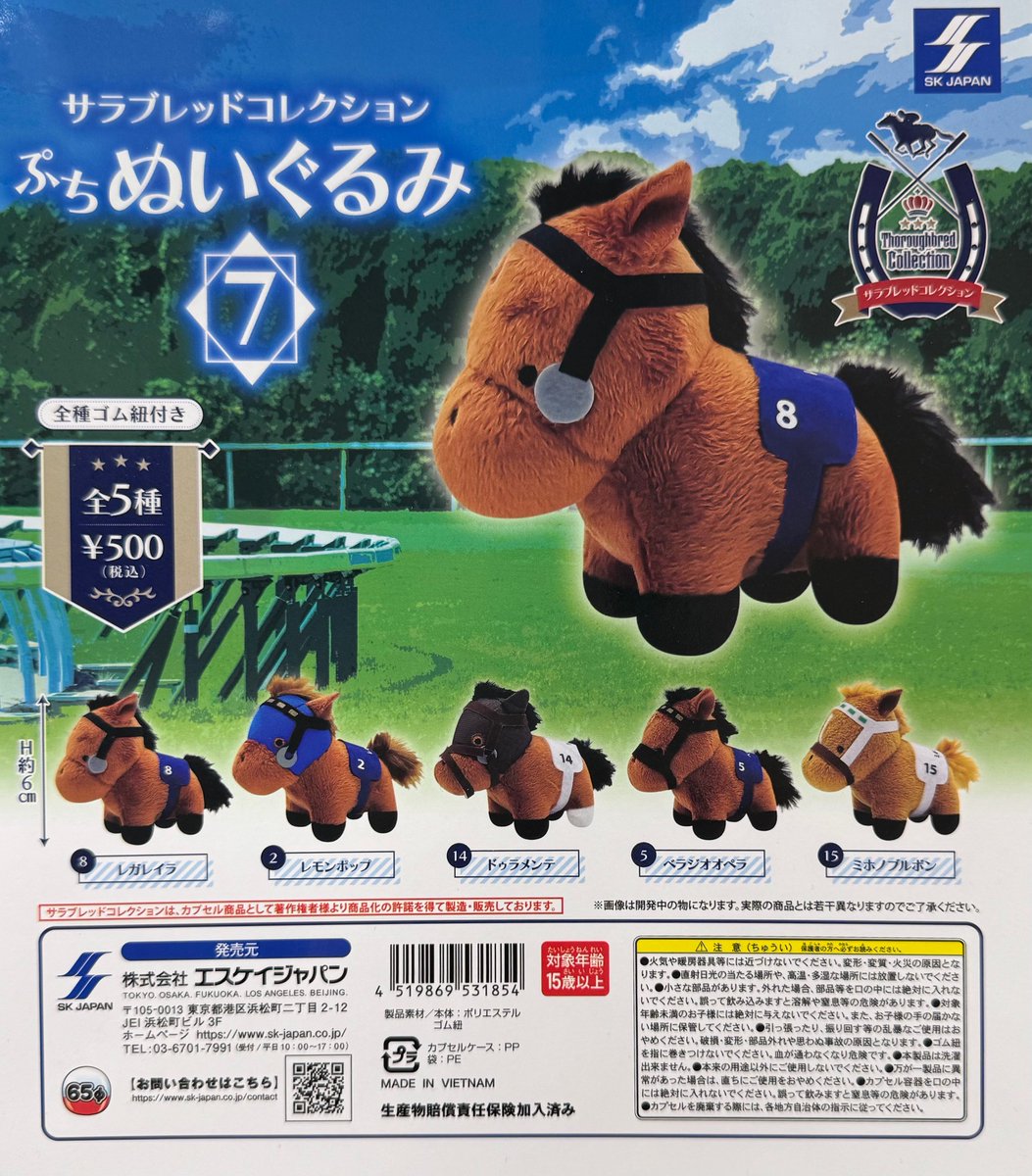 🏇新商品入荷情報🏇 【サラブレッドコレクション ぷちぬいぐるみ⑦