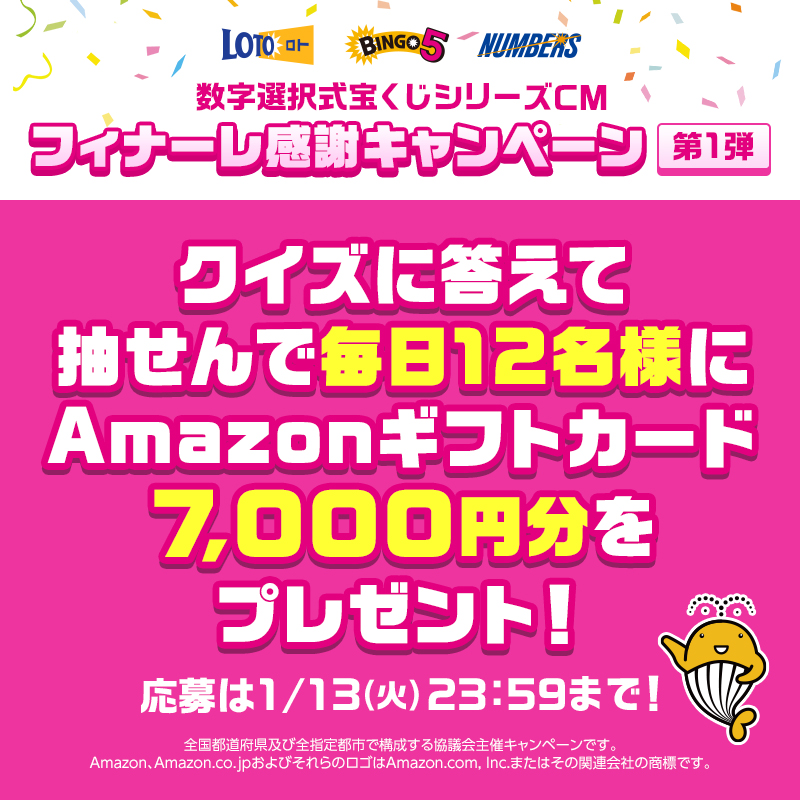 最終日！】 ／ 5日間で22個のクイズ！ 各投稿12名に7,000円分のAmazon