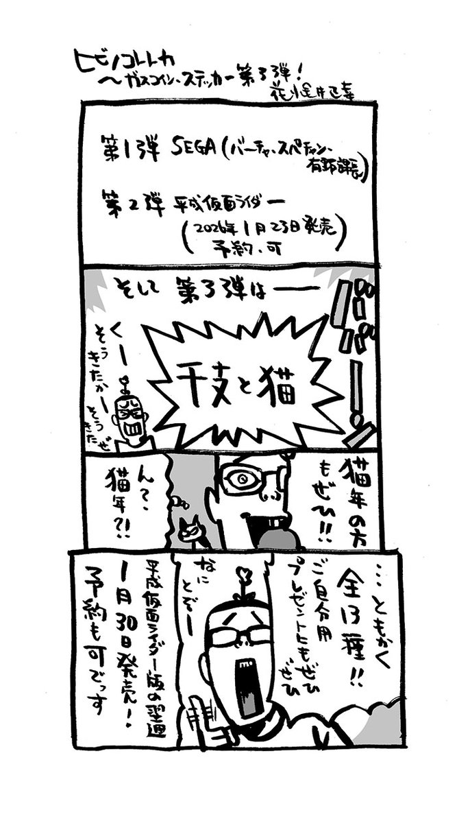 ガスコイン・ステッカー第3弾!!
情報公開OK出ました!

干支と猫!

かっこかわゆく描けました!

来年1月30日発売。予約もできます!ぜひ!
https://t.co/hc8nBPkQiv
#ガスコイン・ステッカー

#ヒビノコトトカ
https://t.co/qfgAOH9b2C 