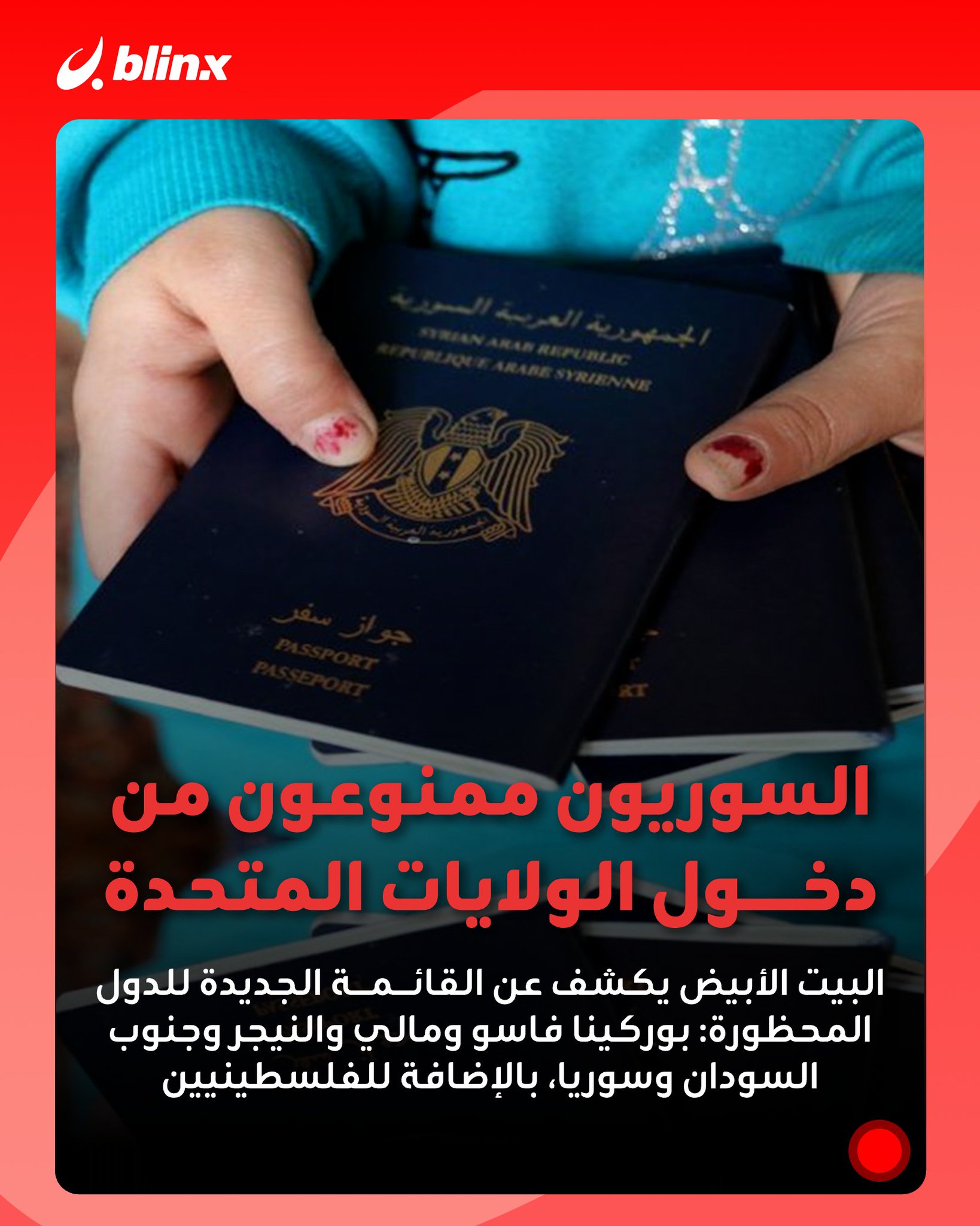 يشمل سوريا والفلسطينيين.. ترامب يوسع حظر السفر إلى الولايات المتحدة. البيت الأبيض كشف عن القائمة الجديدة للدول المحظورة وتشمل بوركينا فاسو ومالي والنيجر وجنوب السودان وسوريا، بالإضافة إلى الفلسطينيين #ترامب 