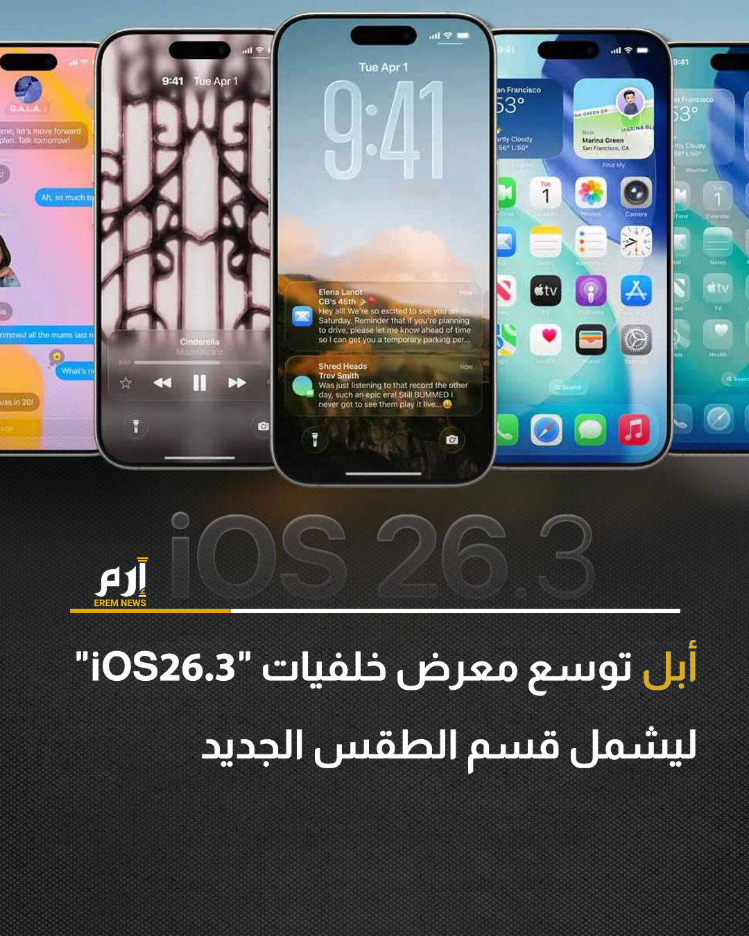 وصل الإصدار التجريبي الأول من نظام التشغيل iOS 26.3 للمطورين، حاملاً معه بعض التغييرات المتوقعة، فقد جرى توسيع معرض الخلفيات ليشمل قسمًا جديدًا مخصصًا للطقس.. : 