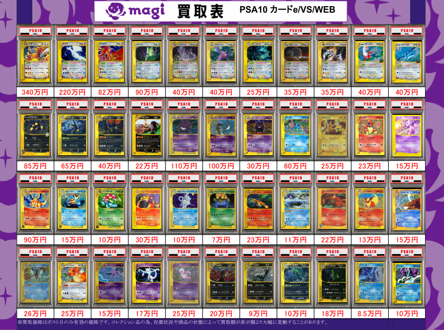 magi新宿西口店 買取表】 レトロPSA10募集中です👍 表以外のカード