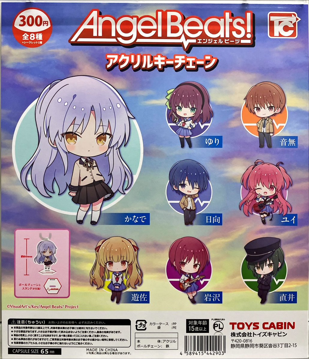 新商品入荷情報 トイズキャビン 「AngelBeats！ アクリルキーチェーン