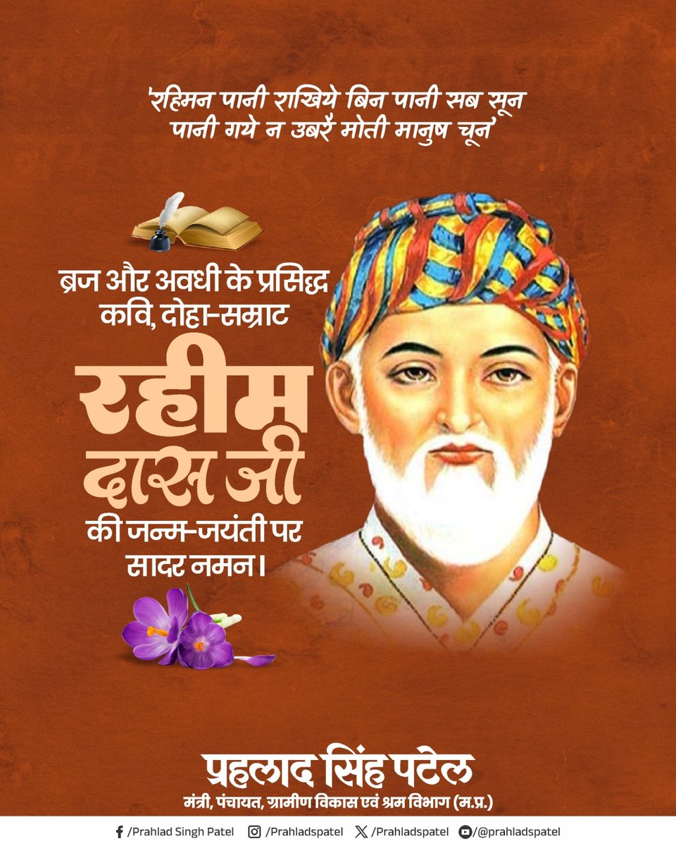 “रहिमन पानी राखिए, बिन पानी सब सून।
पानी गए न ऊबरे, मोती, मानुष, चून॥”

ब्रज एवं अवधी साहित्य के महान कवि, दोहा-सम्राट रहीमदास जी की जन्म-जयंती पर सादर नमन।

उनकी वाणी आज भी जीवन में विनम्रता, धैर्य और मानवीय मूल्यों का मार्गदर्शन करती है।

#रहीमदास_जयंती