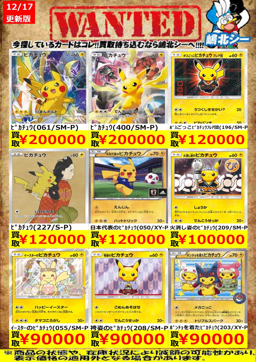 【高騰中‼️】 ピカチュウ色々 まとめ売り センタリングいい物もあります❗️ ポケカ高価買取情報！＞＞ 火消し姿のﾋﾟｶﾁｭｳ(209/SM-P) ￥100,000 ﾒｶﾞ