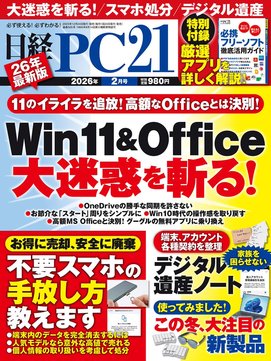 PR＼12月24発売✨／ 🆕『日経PC21 2026年 2月号』 ✓ご注文は お早めに