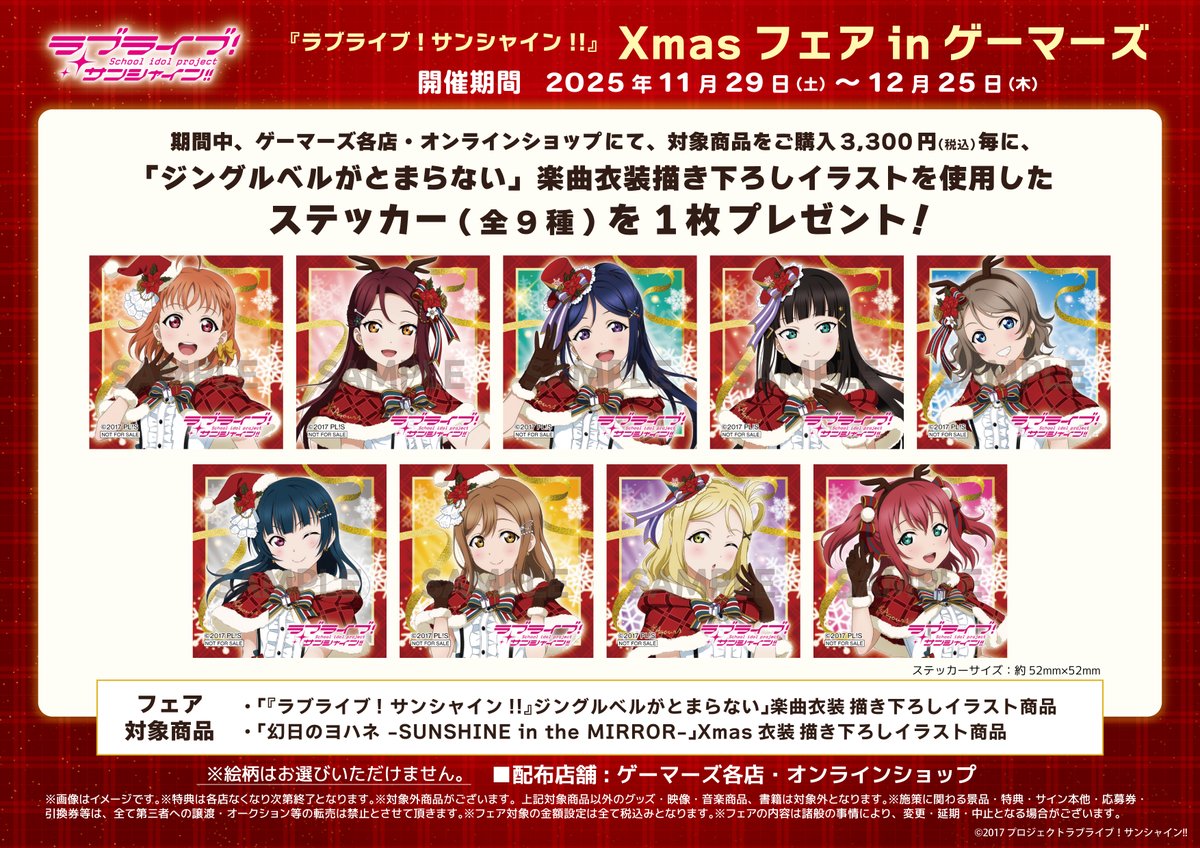 フェア】 「ラブライブ！サンシャイン!!」 Xmasフェアinゲーマーズ