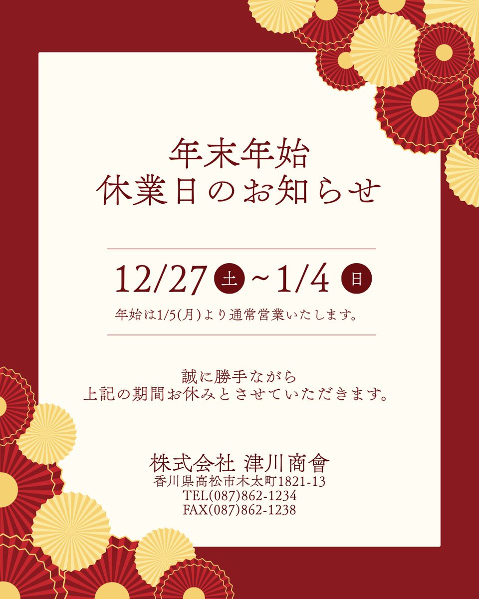 年末年始休業日のお知らせ＞ 津川商會は下記の期間、年末年始休業と